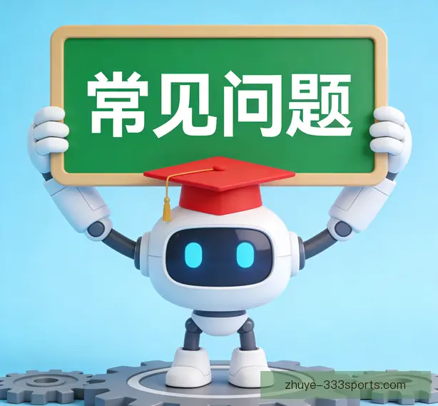 常见问题